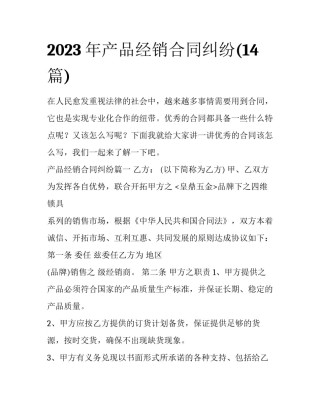 2023年产品经销合同纠纷(14篇)