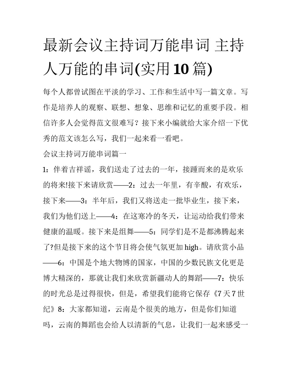 最新会议主持词万能串词 主持人万能的串词(实用10篇)_第1页