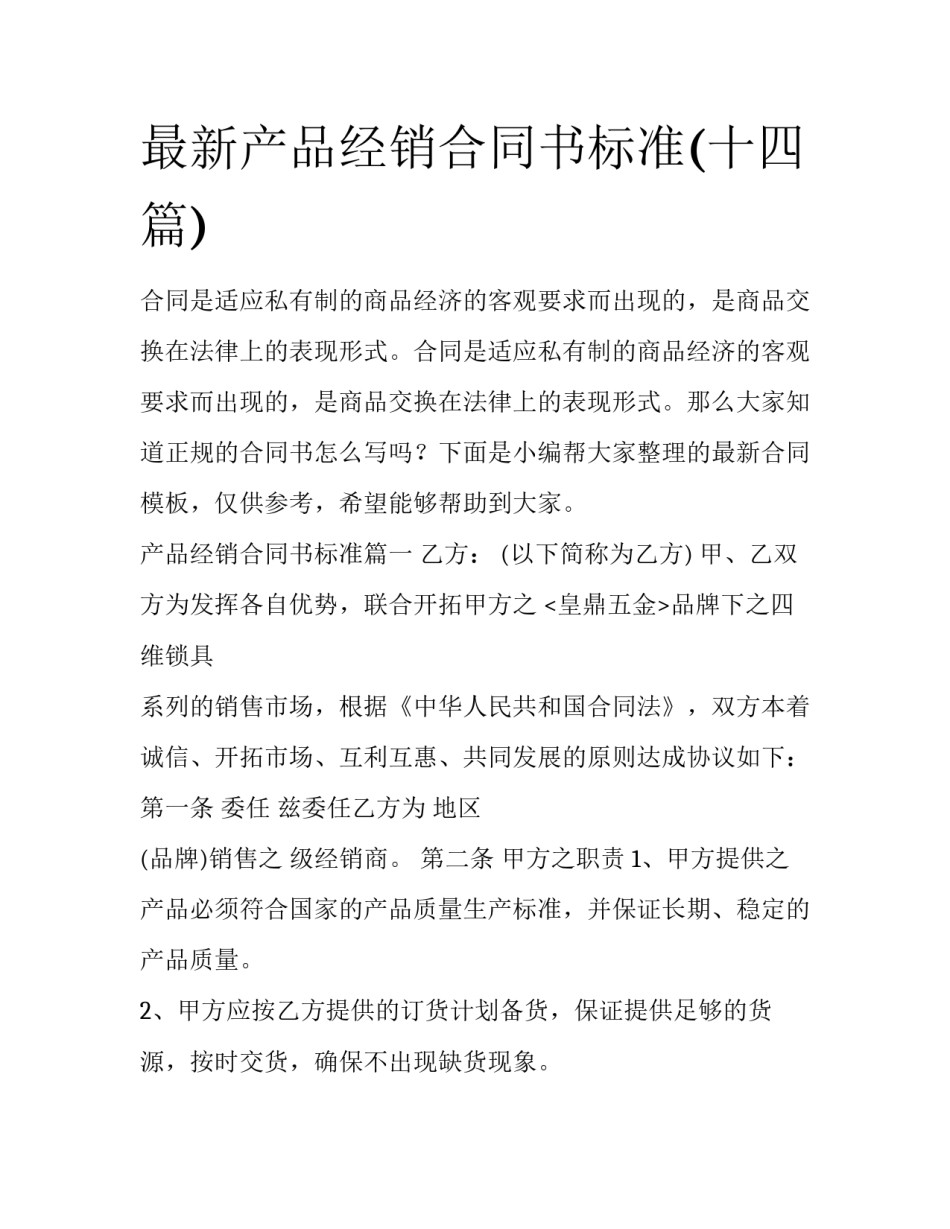 最新产品经销合同书标准(十四篇)_第1页