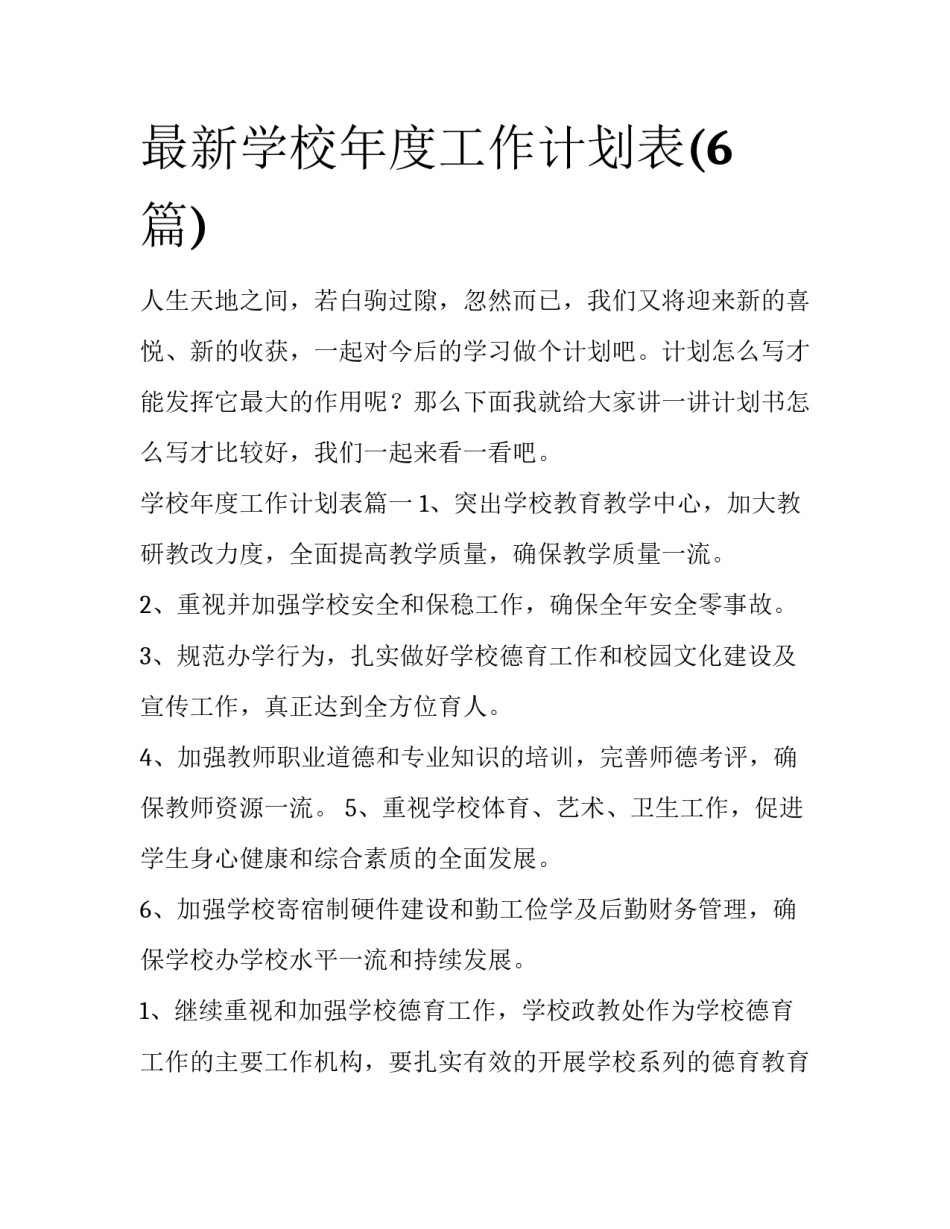 最新学校年度工作计划表(6篇)_第1页