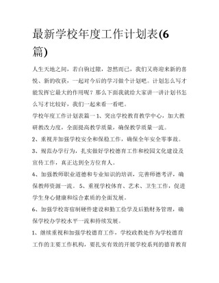 最新学校年度工作计划表(6篇)