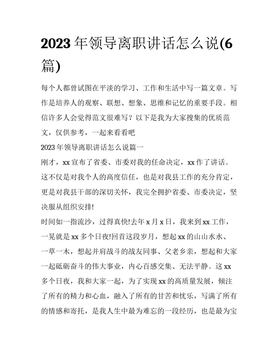 2023年领导离职讲话怎么说(6篇)_第1页