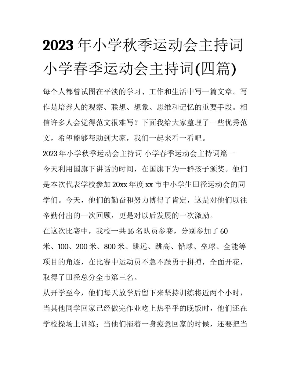 2023年小学秋季运动会主持词 小学春季运动会主持词(四篇)_第1页