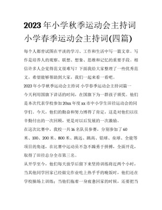 2023年小学秋季运动会主持词 小学春季运动会主持词(四篇)
