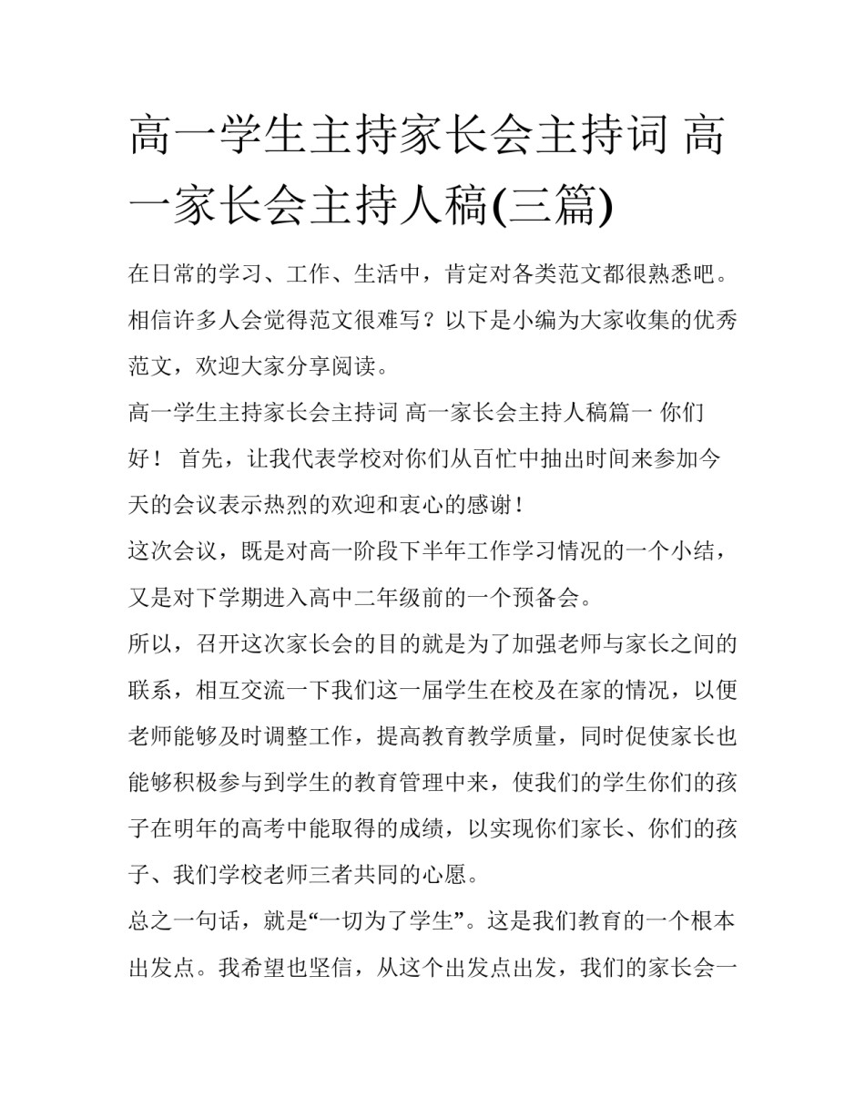 高一学生主持家长会主持词 高一家长会主持人稿(三篇)_第1页