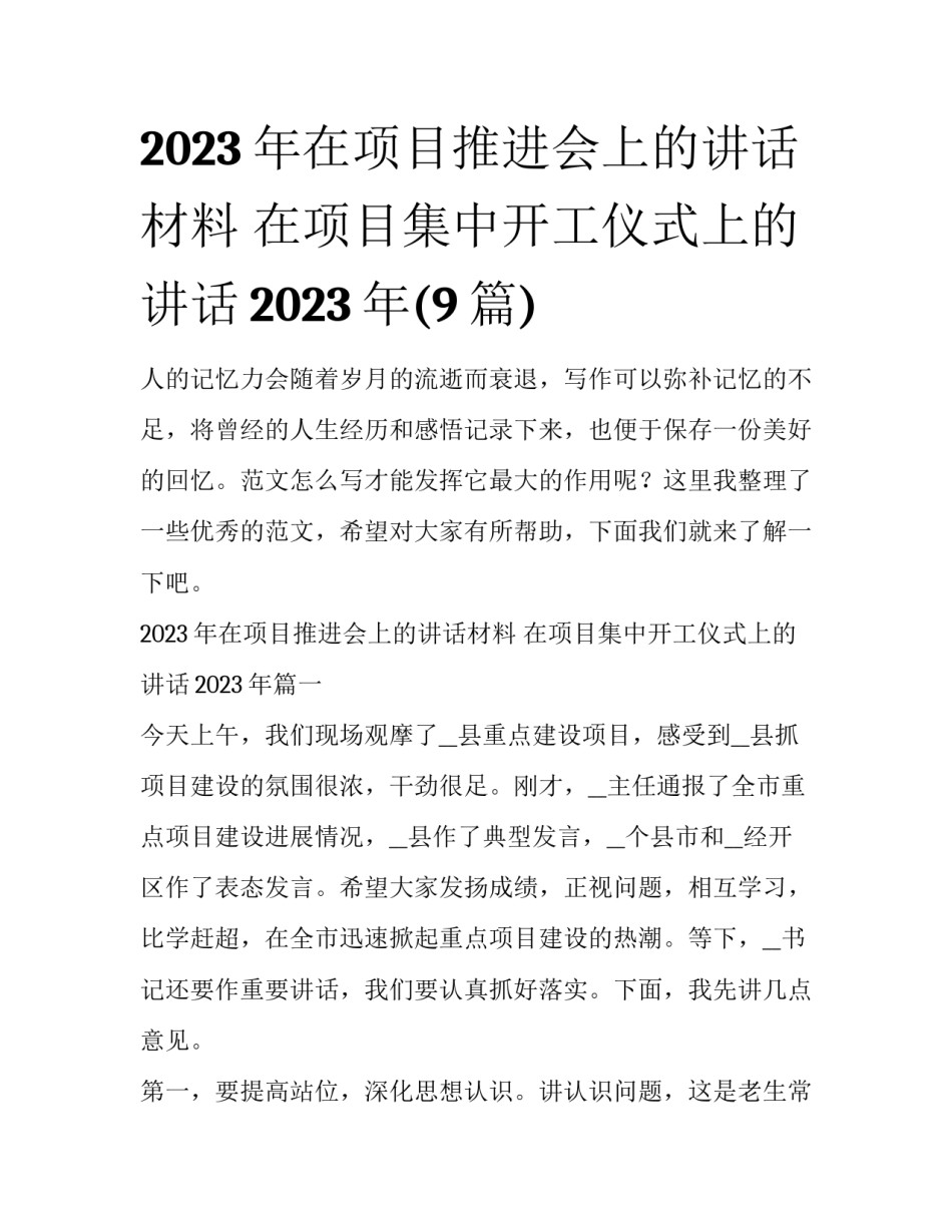 2023年在项目推进会上的讲话材料 在项目集中开工仪式上的讲话2023年(9篇)_第1页