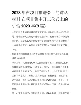 2023年在项目推进会上的讲话材料 在项目集中开工仪式上的讲话2023年(9篇)