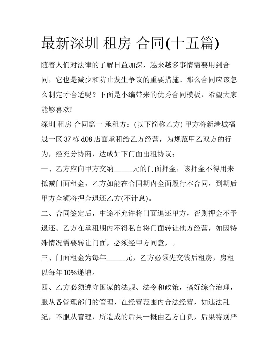 最新深圳 租房 合同(十五篇)_第1页