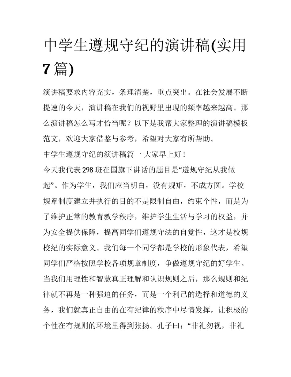 中学生遵规守纪的演讲稿(实用7篇)_第1页