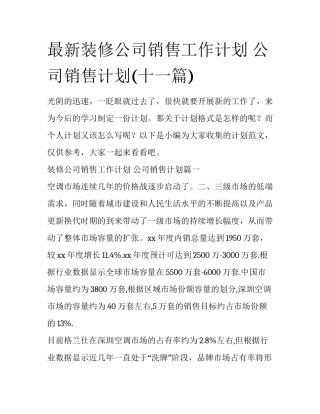最新装修公司销售工作计划 公司销售计划(十一篇)