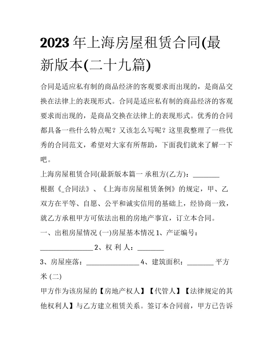 2023年上海房屋租赁合同(最新版本(二十九篇)_第1页