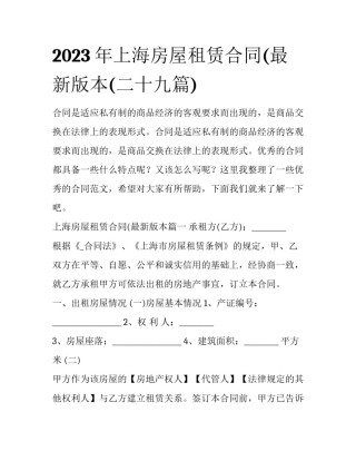 2023年上海房屋租赁合同(最新版本(二十九篇)