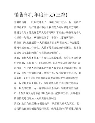销售部门年度计划(三篇)