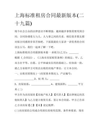 上海标准租房合同最新版本(二十九篇)