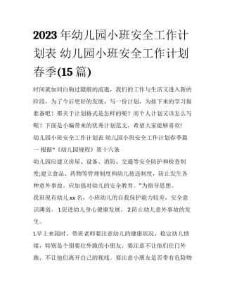 2023年幼儿园小班安全工作计划表 幼儿园小班安全工作计划春季(15篇)