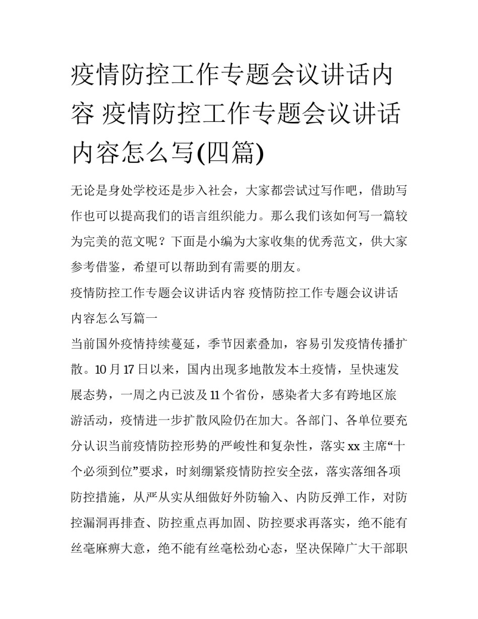 疫情防控工作专题会议讲话内容 疫情防控工作专题会议讲话内容怎么写(四篇)_第1页
