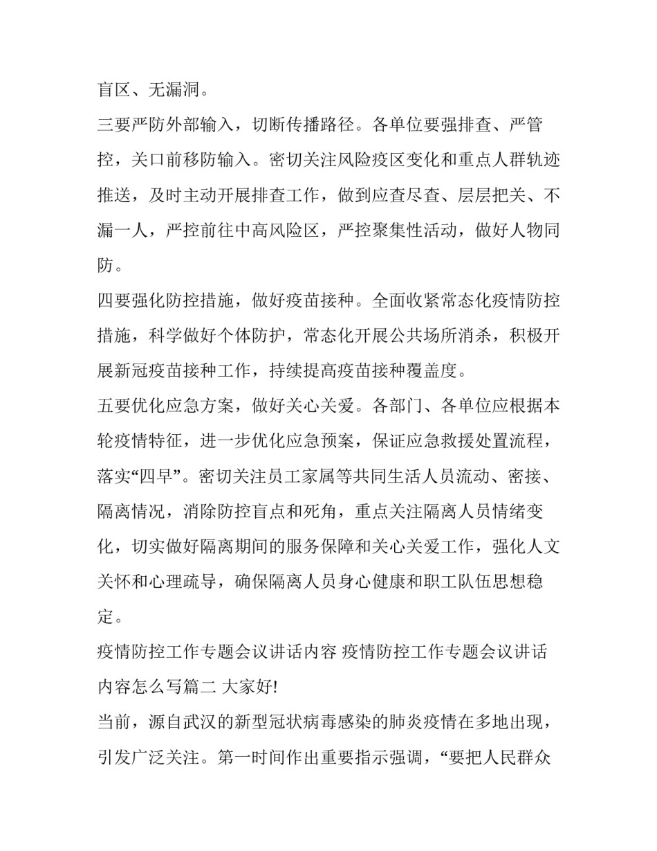 疫情防控工作专题会议讲话内容 疫情防控工作专题会议讲话内容怎么写(四篇)_第3页