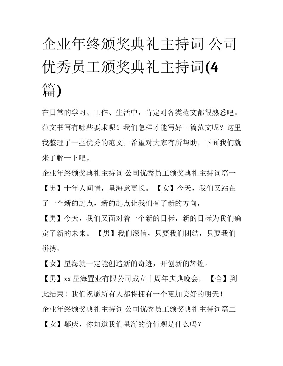 企业年终颁奖典礼主持词 公司优秀员工颁奖典礼主持词(4篇)_第1页