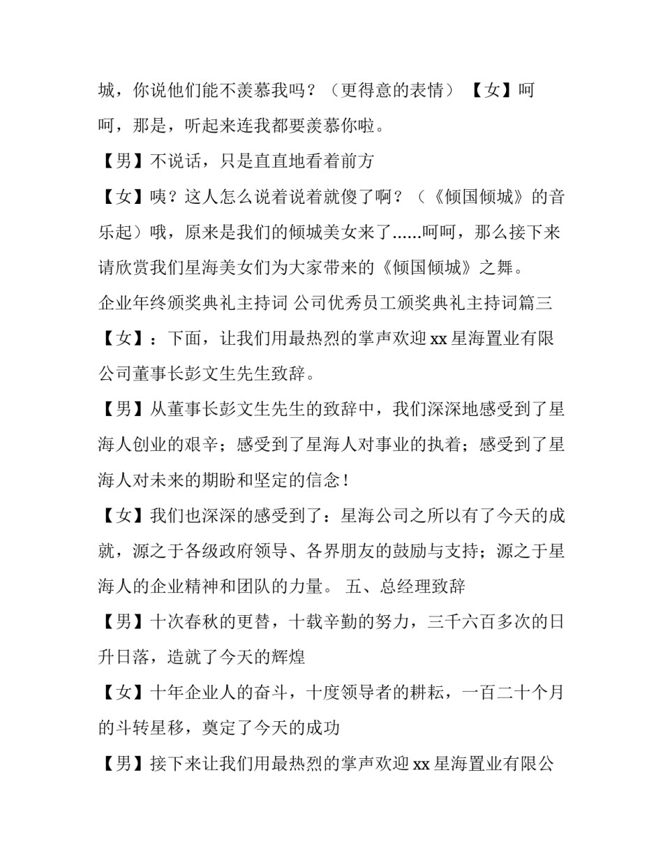 企业年终颁奖典礼主持词 公司优秀员工颁奖典礼主持词(4篇)_第3页