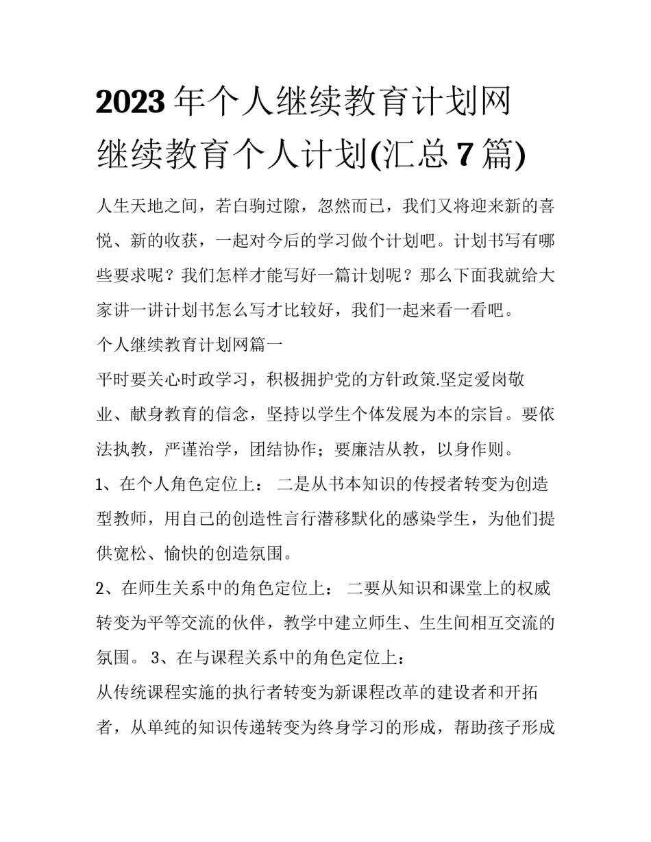 2023年个人继续教育计划网 继续教育个人计划(汇总7篇)_第1页