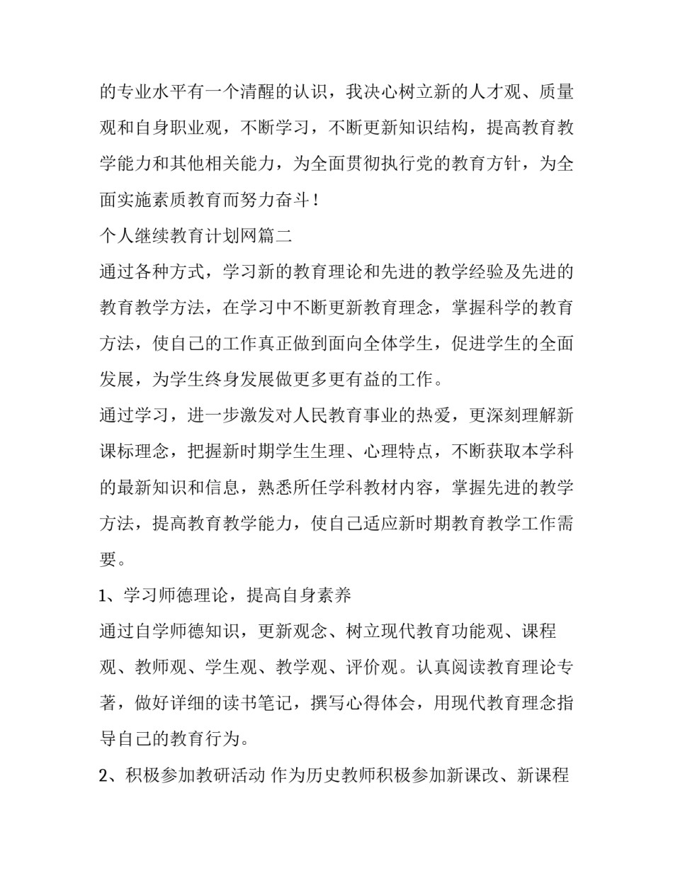 2023年个人继续教育计划网 继续教育个人计划(汇总7篇)_第3页