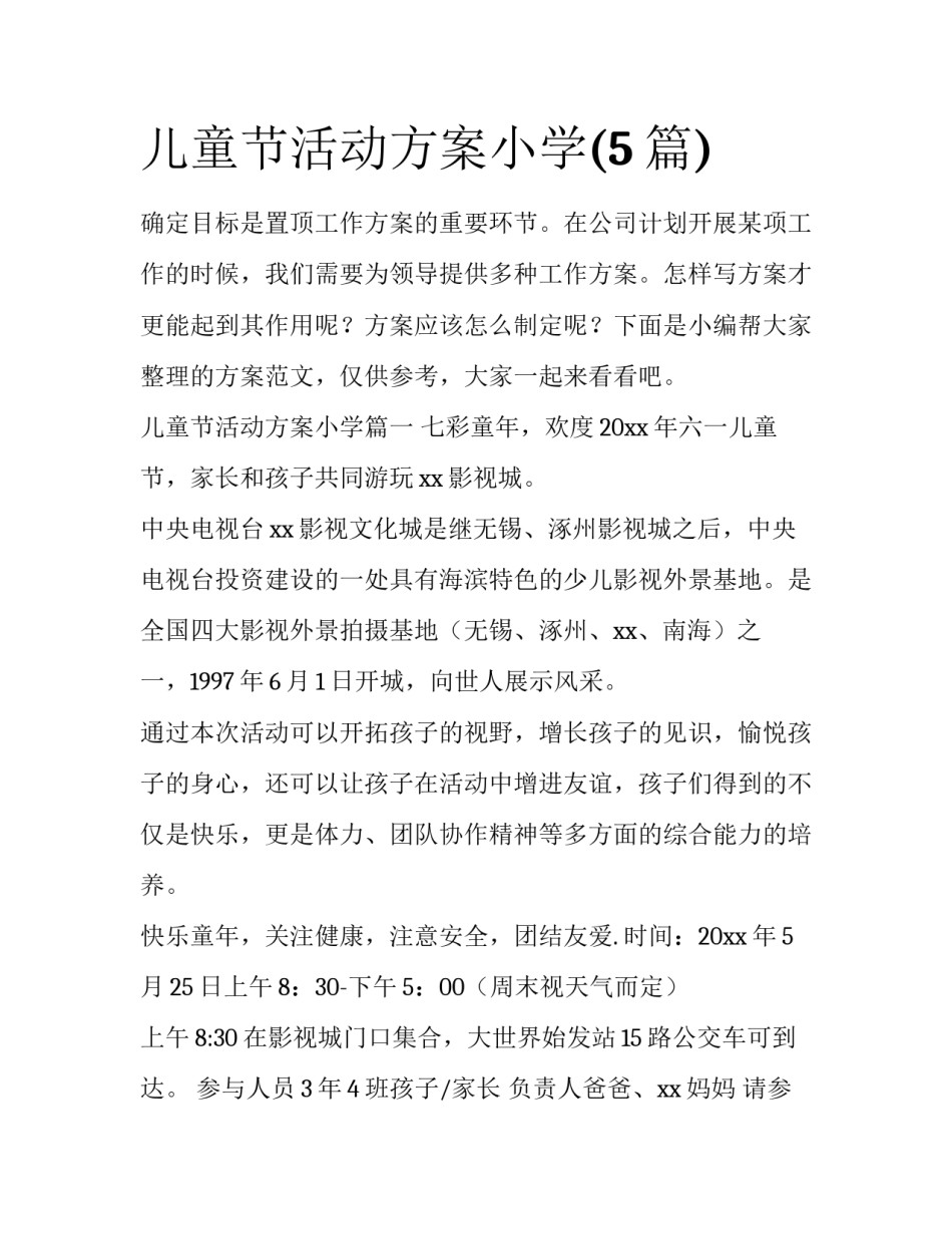 儿童节活动方案小学(5篇)_第1页