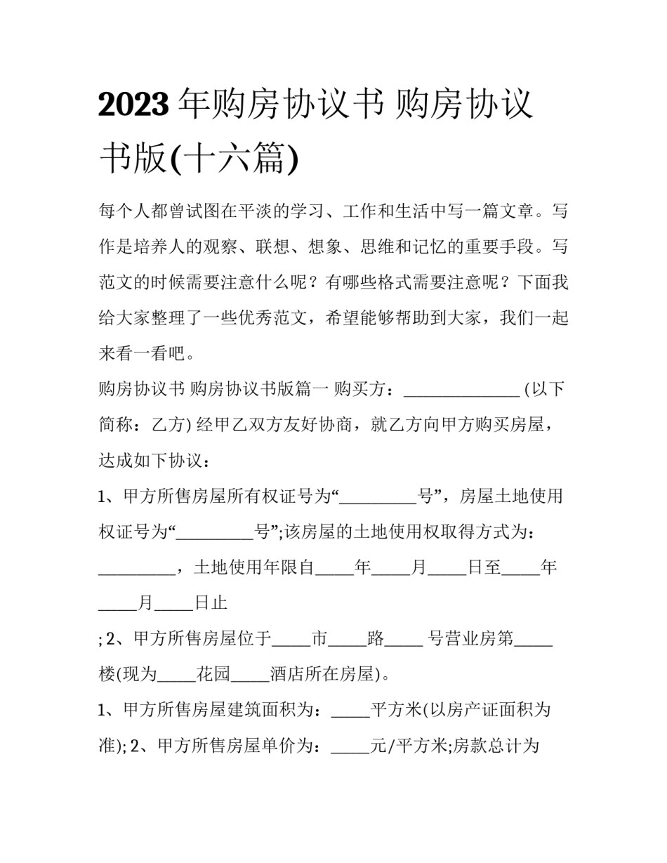 2023年购房协议书 购房协议书版(十六篇)_第1页