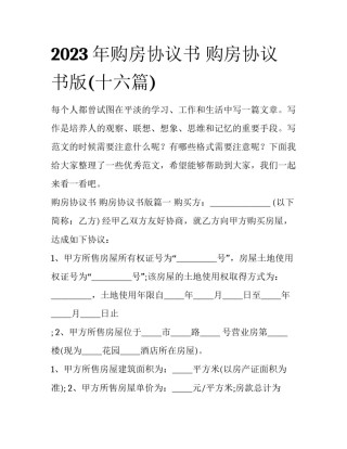 2023年购房协议书 购房协议书版(十六篇)