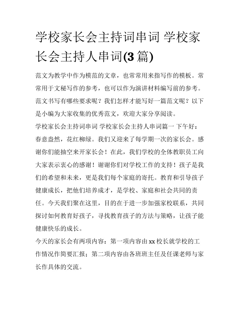 学校家长会主持词串词 学校家长会主持人串词(3篇)_第1页