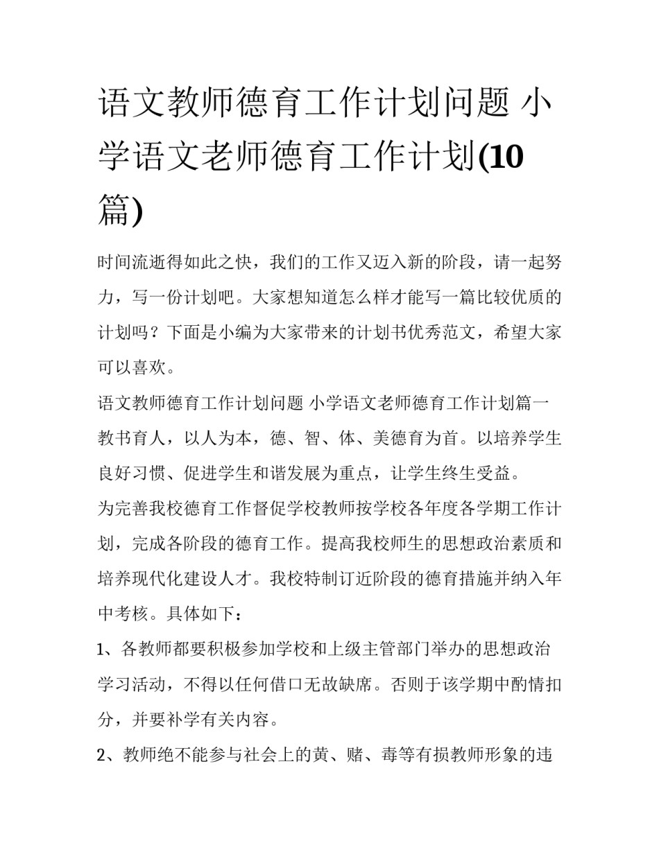 语文教师德育工作计划问题 小学语文老师德育工作计划(10篇)_第1页