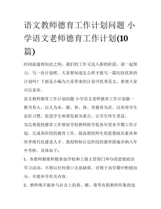 语文教师德育工作计划问题 小学语文老师德育工作计划(10篇)