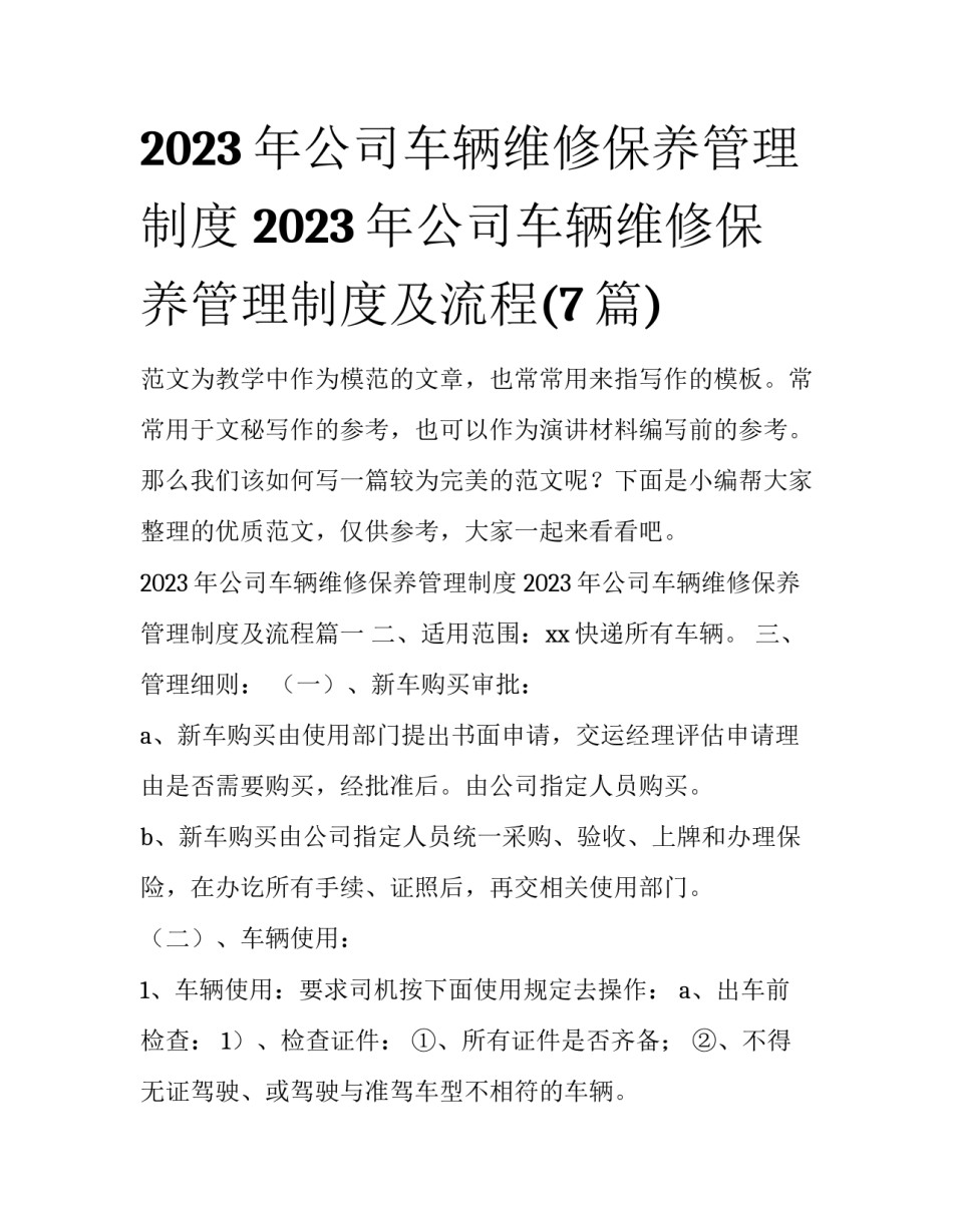 2023年公司车辆维修保养管理制度 2023年公司车辆维修保养管理制度及流程(7篇)_第1页