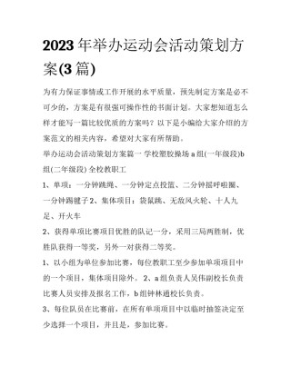 2023年举办运动会活动策划方案(3篇)