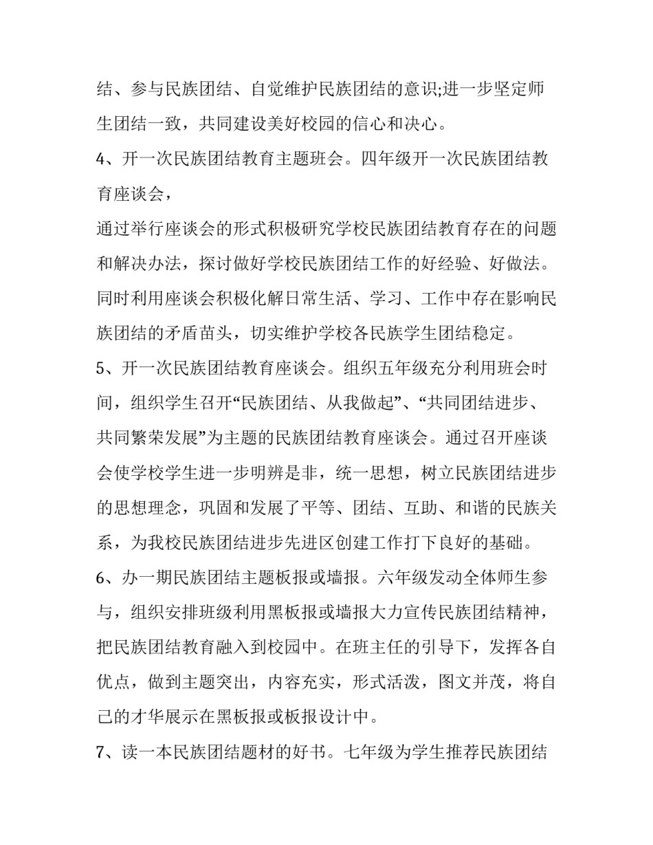 2023年民族团结活动方案实践 民族团结活动方案(通用6篇)_第2页