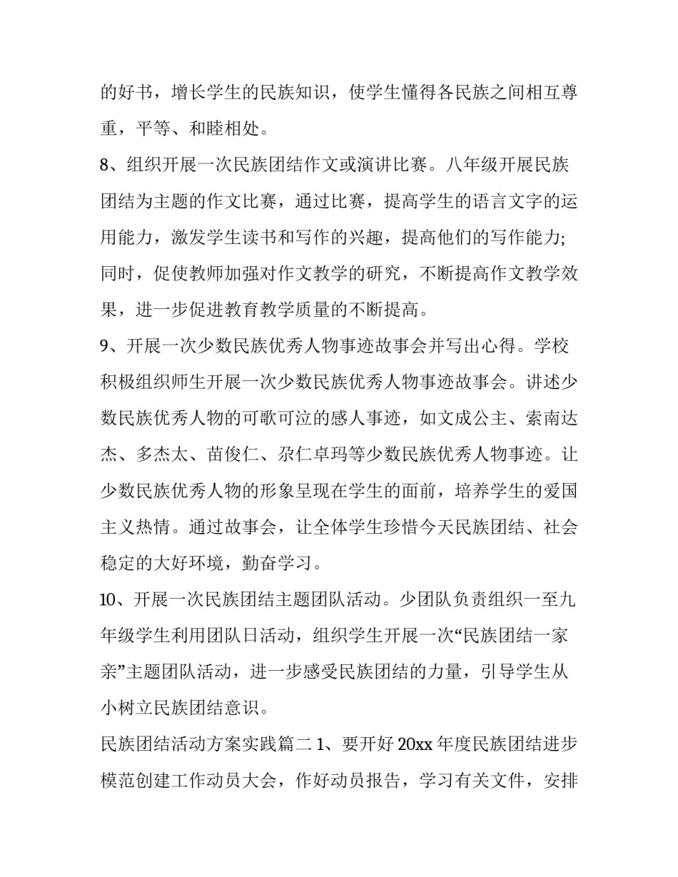 2023年民族团结活动方案实践 民族团结活动方案(通用6篇)_第3页