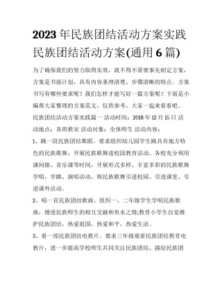 2023年民族团结活动方案实践 民族团结活动方案(通用6篇)