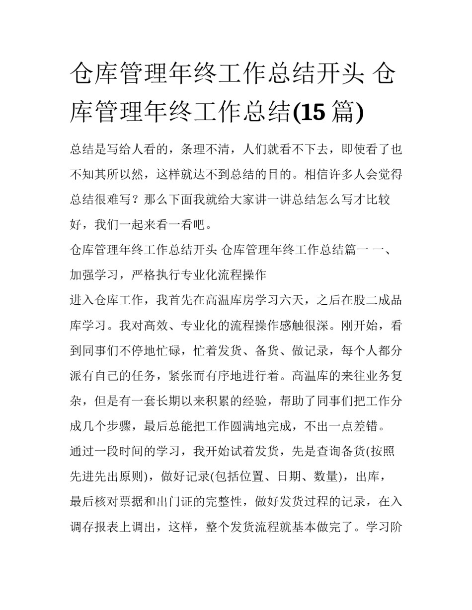 仓库管理年终工作总结开头 仓库管理年终工作总结(15篇)_第1页