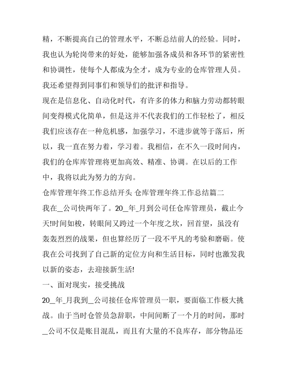 仓库管理年终工作总结开头 仓库管理年终工作总结(15篇)_第3页