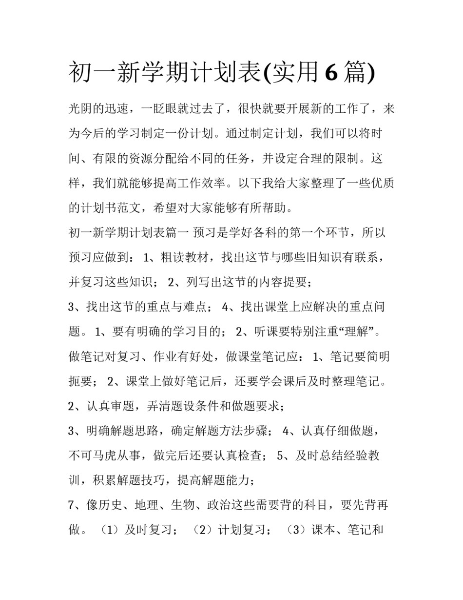初一新学期计划表(实用6篇)_第1页