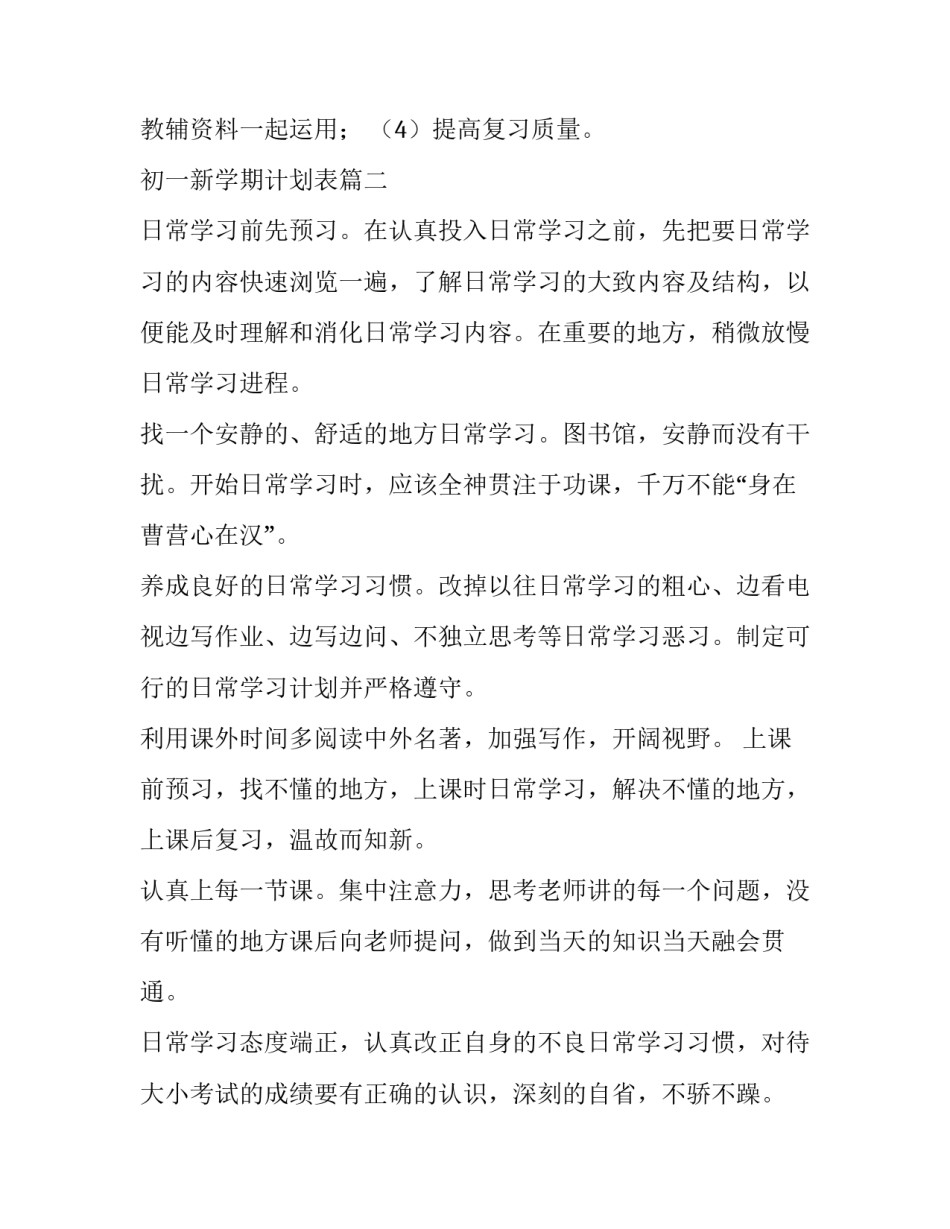 初一新学期计划表(实用6篇)_第2页