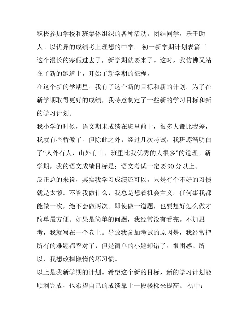 初一新学期计划表(实用6篇)_第3页