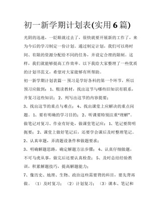 初一新学期计划表(实用6篇)