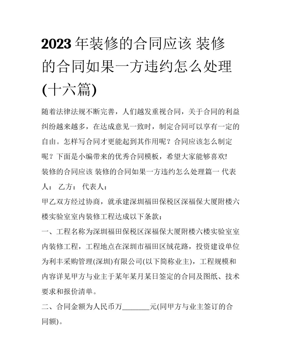 2023年装修的合同应该 装修的合同如果一方违约怎么处理(十六篇)_第1页