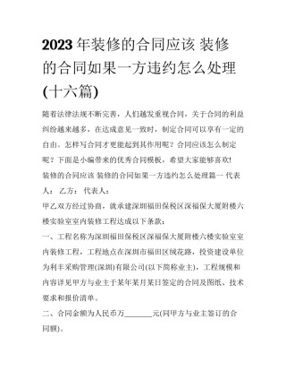 2023年装修的合同应该 装修的合同如果一方违约怎么处理(十六篇)