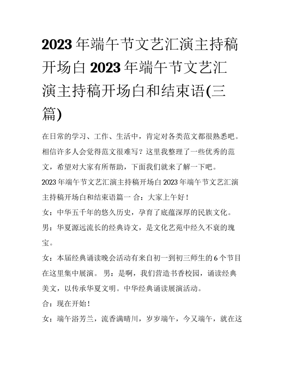 2023年端午节文艺汇演主持稿开场白 2023年端午节文艺汇演主持稿开场白和结束语(三篇)_第1页