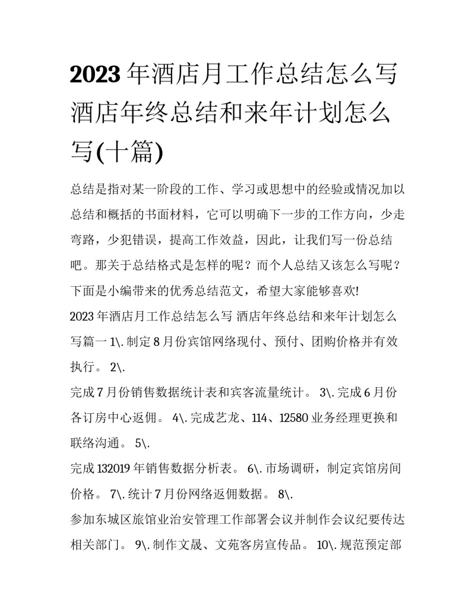 2023年酒店月工作总结怎么写 酒店年终总结和来年计划怎么写(十篇)_第1页