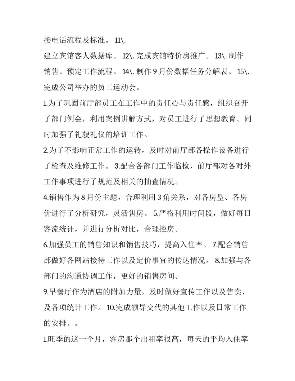 2023年酒店月工作总结怎么写 酒店年终总结和来年计划怎么写(十篇)_第2页