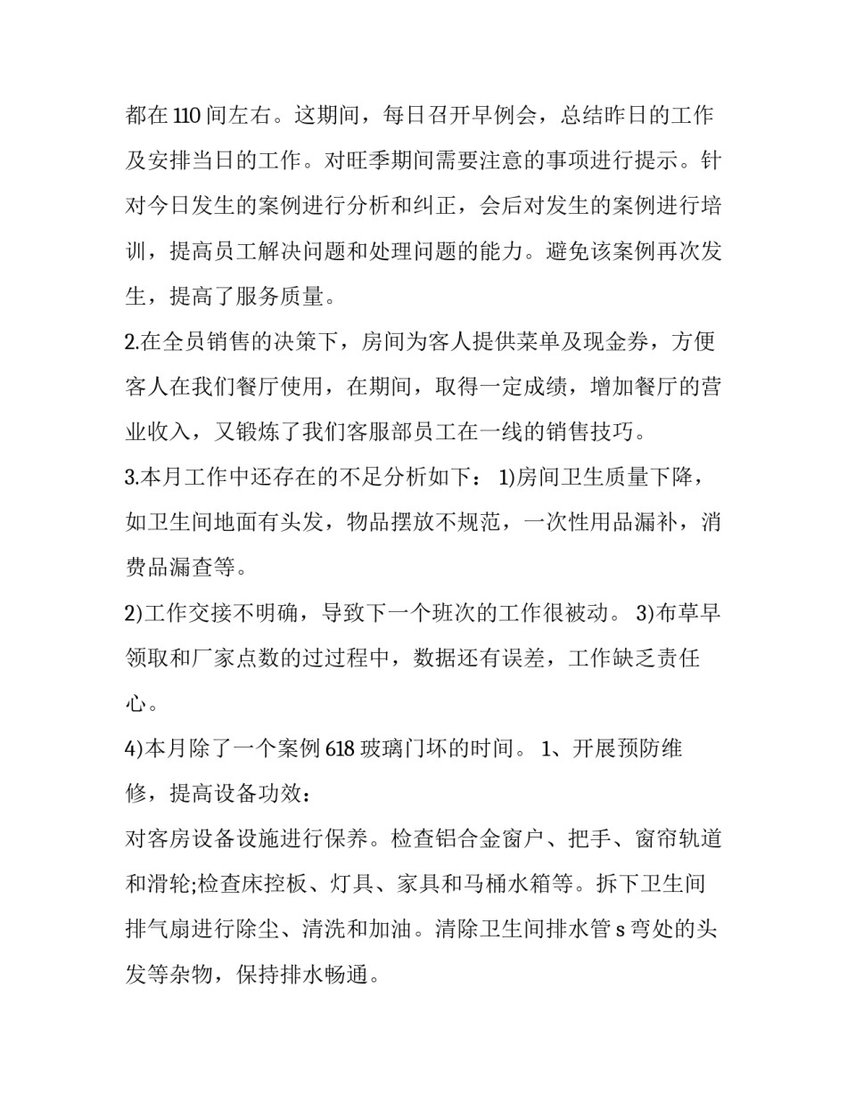 2023年酒店月工作总结怎么写 酒店年终总结和来年计划怎么写(十篇)_第3页
