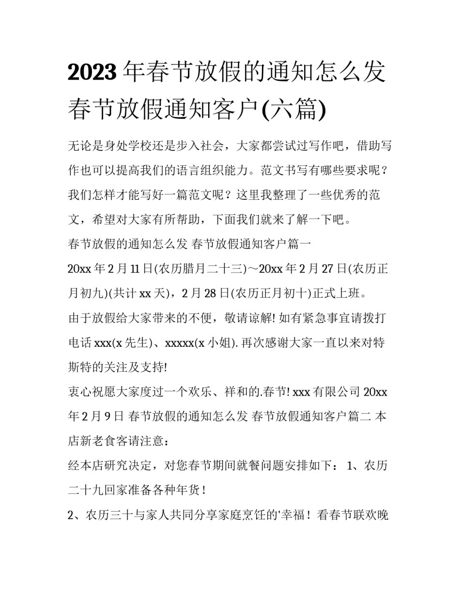 2023年春节放假的通知怎么发 春节放假通知客户(六篇)_第1页
