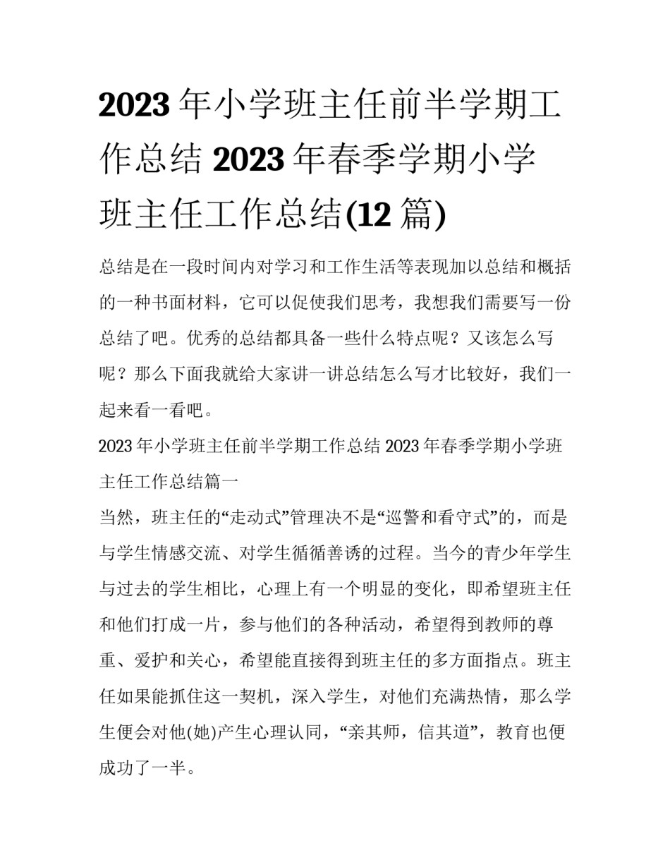 2023年小学班主任前半学期工作总结 2023年春季学期小学班主任工作总结(12篇)_第1页
